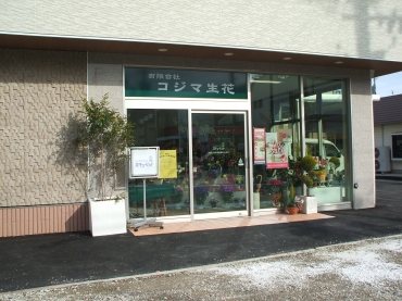 「コジマ生花」　（愛知県知立市）の花屋店舗写真2